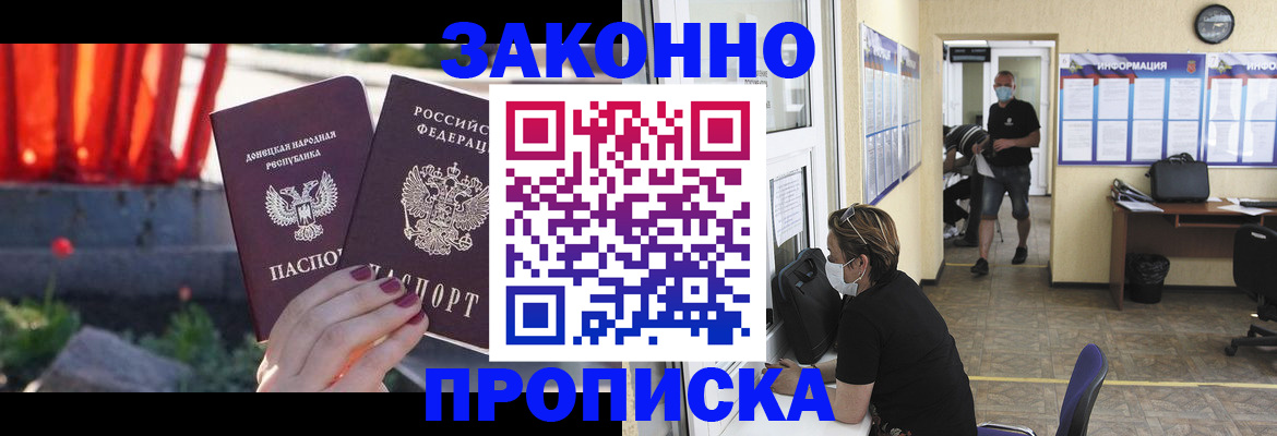 прописка законно в Находке